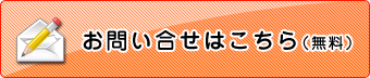 物件のお問い合わせはこちら